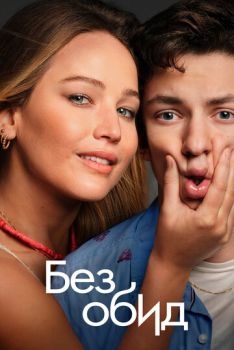 Без обид смотреть онлайн